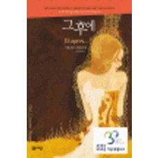 /상태중급/(중고)그후에(단편) 기욤 뮈소/일반소설/