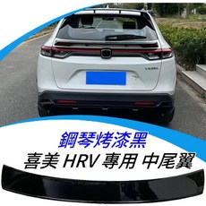 喜美 3代 3.5代 HR-V 專用 鋼琴烤漆黑 中尾翼