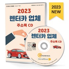 렌터카 업체 주소록(2023)(CD), 한국콘텐츠미디어 편집부(저), 한국콘텐츠미디어
