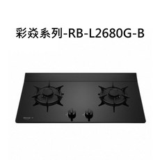 Rinnai 林內 彩焱系列RB-L2680G-B雙口瓦斯爐，簡約時尚，安全易清，雙口設計, 液化瓦斯-檯面式彩焱二口爐, RB-L2680G-B
