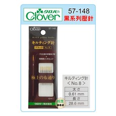 【松芝拼布坊】可樂牌 Clover 壓線黑針 0.61mm 拼布專用 耐用不易斷裂 手縫機縫皆適用, 1個