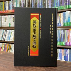 佛教常用疏文儀軌(精裝)(南山閒雲妙禪) 宗教書籍 2009年9月出版