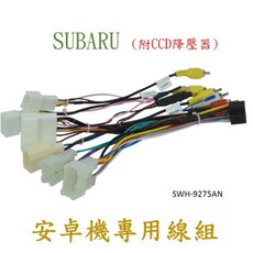 SUBARU 安卓機專用線組 附CCD降壓器, 1個