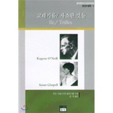 고래기름 / 사소한 것들, 동인(종로), 현대영미드라마학회 영한대역