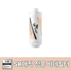 SK매직 BIDB11N필터 양방향 비데필터 정품