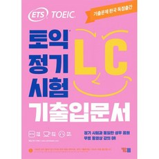ETS 토익 정기시험 기출입문서 LC 리스닝:무료 동영상 강의 QR, YBM