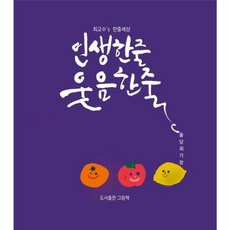 최교수’s 한줄세상: 인생한줄 웃음한줄, 그림책, 9788967063887, 최기창 저