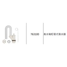 久統 763100 高水箱虹吸式落水器, 1個, 高水箱虹吸式落水器763100