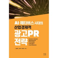 AI·메타버스 시대의 산업·경제적 광고PR 전략, 한울아카데미, 김활빈,고흥석,박병규 저