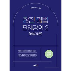 장진 형법 판례강의 2: 형법각론:기초에서 합격까지 수험형법의 길잡이, 새흐름