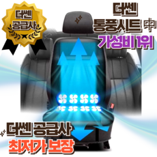 더쎈 차량용 여름 8팬 쿨링시트 12V, 01. 8팬 쿨링시트 12V, 1개