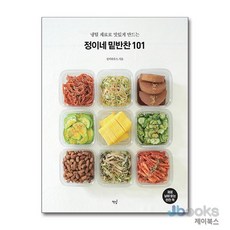 [제이북스] 정이네 밑반찬 101, 책밥