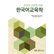 KNOUPress 為韓語教師的韓語教育學, 姜賢華,高成煥,具本寬,朴東鎬 等著