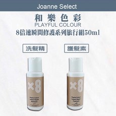 Joanne’s 和樂色彩【8倍速瞬間修護】和樂旅行組 洗髮精護髮素套裝，旅行必備，瞬間修護，公司正品, 1個