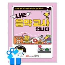 [성안당] 나는 음악 교사입니다 / 마스크제공, 성안당