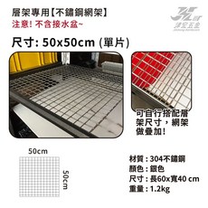 津宏五金 層架專用不鏽鋼網架, 銀色 不鏽鋼, 1個, 50x50cm 單片