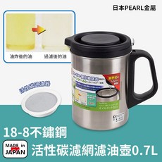PEARL金屬 18-8不鏽鋼 活性碳濾網濾油壺 0.7L 日本製, 1個