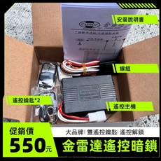 CARSON 金雷達 遙控暗鎖 汽車防盜系統, 1個, 12V