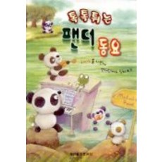톡톡튀는 팬더동요, 세광음악출판사