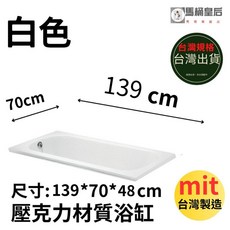 壓克力空缸 139*70*48cm 崁入式浴缸 白色, 1個, 139*70*48崁牆式浴缸