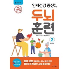 인지건강 증진을 위한 두뇌 훈련 여름편 2 / 탑클래스 두뇌발전소 / 동양북스