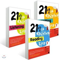 21일만 따라하면 Level 2 세트 : Reading 2/Listening 2/Writing 2, 디딤돌교육(학습)