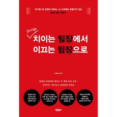 위아래 치이는 팀장에서 이끄는 팀장으로