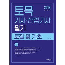 토목기사 산업기사 필기(토질 및 기초)(2018):, 예문사