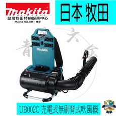Makita 牧田 UB002C 無刷背式吹風機, 1個
