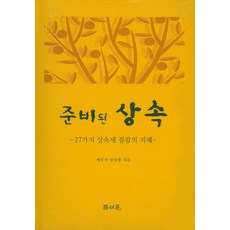 준비된 상속:27가지 상속세 절감의 지혜, 서이원, 임승룡