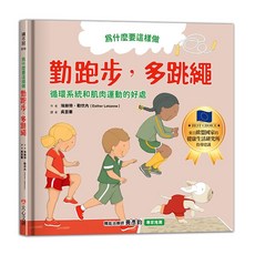 幾米兒童圖書 為什麼要這樣做: 兒童健康教育繪本套裝 (勤跑步/情緒管理/飲食認知/衛生習慣), 勤跑步，多跳繩，循環系統和肌肉運動的好處