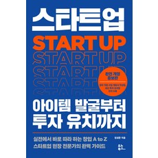 스타트업 아이템 발굴부터 투자 유치까지:실전에서 바로 따라 하는 창업 A to Z, 유노북스, 임성준 저