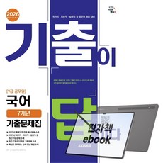 2026 시대에듀 기출이 답이다 9급 공무원 국어 7개년 기출문제집, 전자책