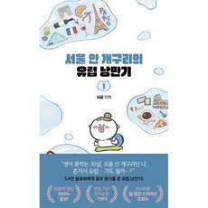 서울 안 개구리의 유럽 낭만기 1:여기는 유럽이고요 이건 내 마음이에요, 북엔드, 서굴 저