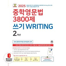 중학영문법 3800제 쓰기 Writing 2학년, 마더텅