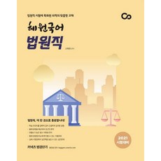 커넥츠 법검단기 혜원국어 법원직(2021):법원직 시험에 특화된 최적의 맞춤형 교재, 에스티유니타스