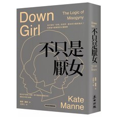 不只是厭女：為什麼愈「文明」的世界，厭女的力量愈強大？拆解當今最精密的父權敘事【時代前行暢銷新版】, 麥田, Kate Manne
