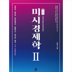 미시경제학 2 + 미니수첩 증정, 북코리아, 김덕수