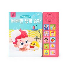 핑크퐁 베베핀 생활 습관 사운드북 -플랩북, 선택:베베핀 생활습관 사운드북, 상세 설명 참조