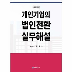 개인기업의 법인전환 실무해설, 코페하우스, 이철호