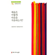 예술은 어떻게 마음을 치유하는가?, 커뮤니케이션북스
