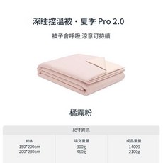 深睡控溫被 夏季 Pro3.0 告別悶熱黏膩, 橘霧粉2.0pro