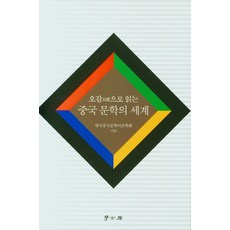 用五感閱讀的中國文學世界, 學古房, 韓國中國文學理論學會
