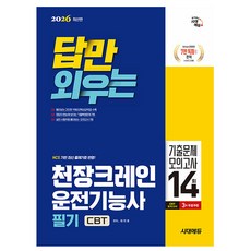 시대고시기획 2026 답만 외우는 천장크레인운전기능사 필기