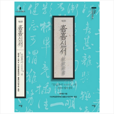 흠흠신서 전발무사편, 정약용