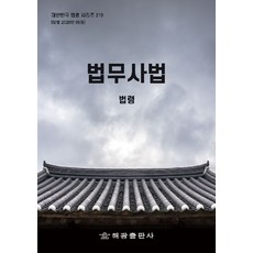 법무사법: 법령, 해광 편집부(저), 해광, 반양장, 해광 편집부