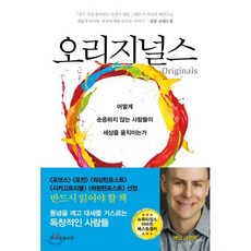 오리지널스 : 어떻게 순응하지 않는 사람들이 세상을 움직이는가, 애덤 그랜트 저/홍지수 역, 한국경제신문사(한경비피)
