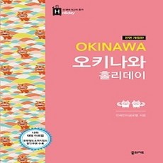 [개똥이네][중고-상] 오키나와 홀리데이