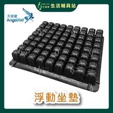 艾護康 AngelAid 天使愛 橡膠氣囊浮動氣墊座B款 輪椅辦公室透氣減壓坐墊 (買就送超值好禮), 1個, AIR-SEAT-016RUB