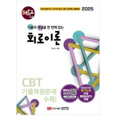 2025 핵담 04. 회로이론(개정증보4판/암기노트 무료 동영상강의 제공), 2025 회로이론, 전수기(저), 성안당, 전수기